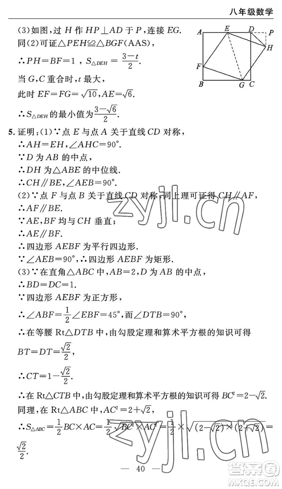 長(zhǎng)江少年兒童出版社2022智慧課堂自主評(píng)價(jià)八年級(jí)數(shù)學(xué)下冊(cè)通用版宜昌專(zhuān)版答案