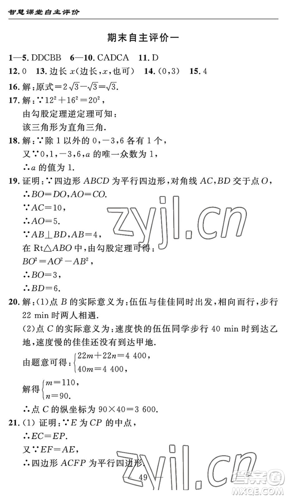 長(zhǎng)江少年兒童出版社2022智慧課堂自主評(píng)價(jià)八年級(jí)數(shù)學(xué)下冊(cè)通用版宜昌專(zhuān)版答案