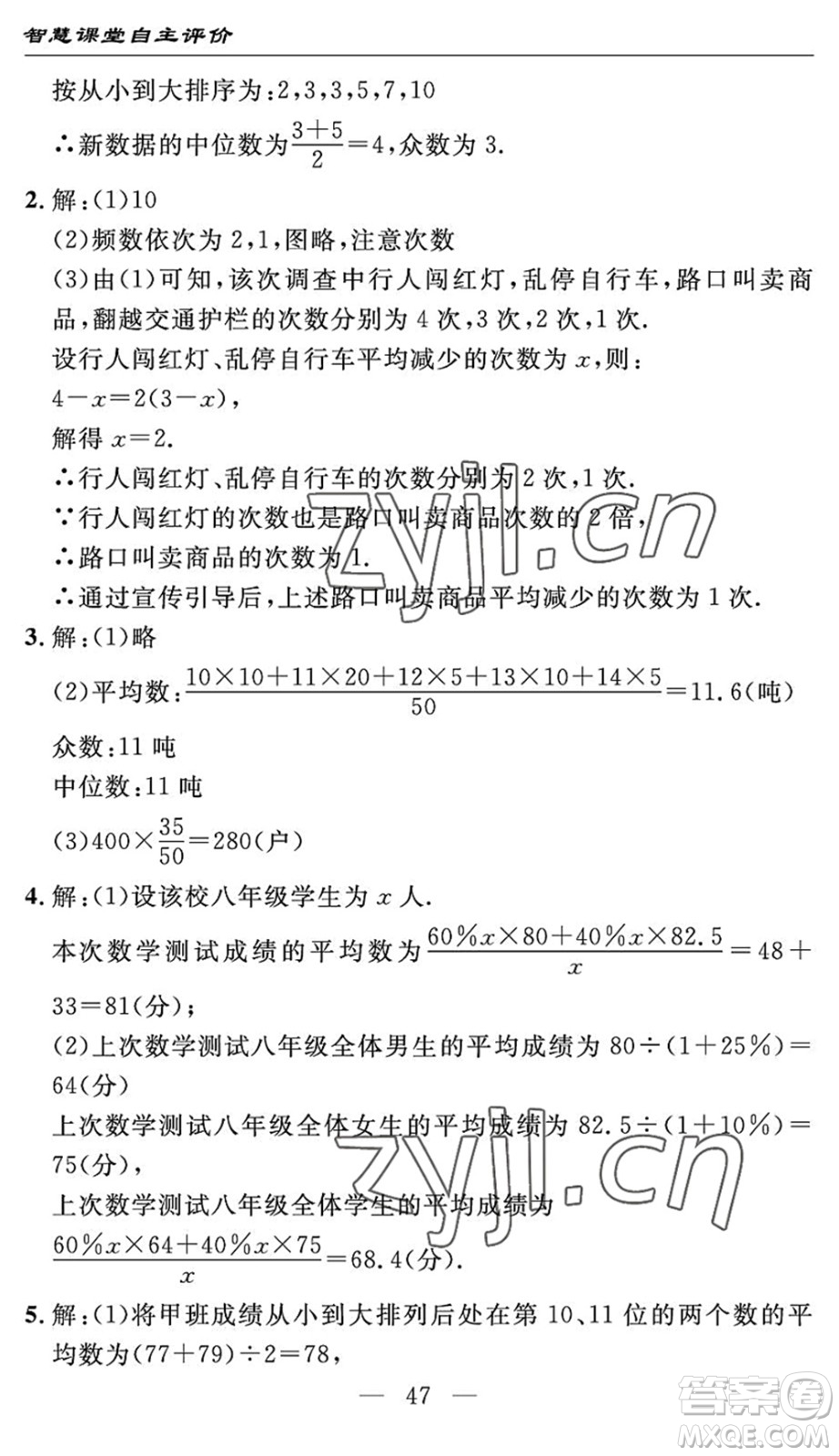 長(zhǎng)江少年兒童出版社2022智慧課堂自主評(píng)價(jià)八年級(jí)數(shù)學(xué)下冊(cè)通用版宜昌專(zhuān)版答案