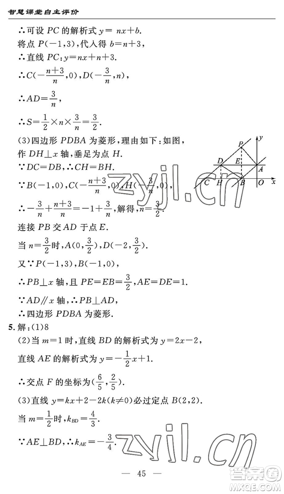 長(zhǎng)江少年兒童出版社2022智慧課堂自主評(píng)價(jià)八年級(jí)數(shù)學(xué)下冊(cè)通用版宜昌專(zhuān)版答案