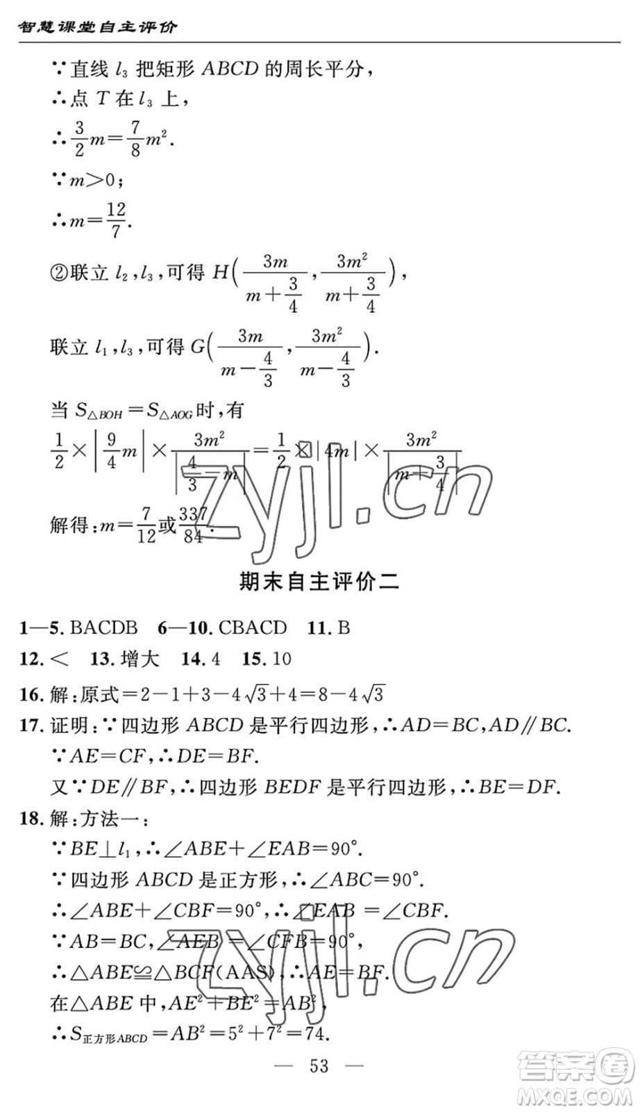 長(zhǎng)江少年兒童出版社2022智慧課堂自主評(píng)價(jià)八年級(jí)數(shù)學(xué)下冊(cè)通用版宜昌專(zhuān)版答案