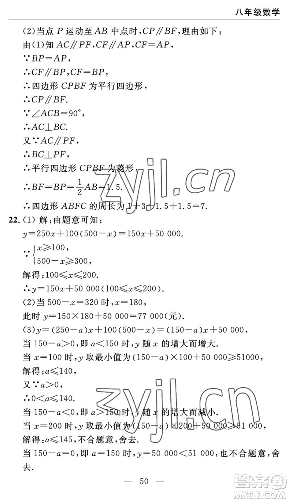 長(zhǎng)江少年兒童出版社2022智慧課堂自主評(píng)價(jià)八年級(jí)數(shù)學(xué)下冊(cè)通用版宜昌專(zhuān)版答案