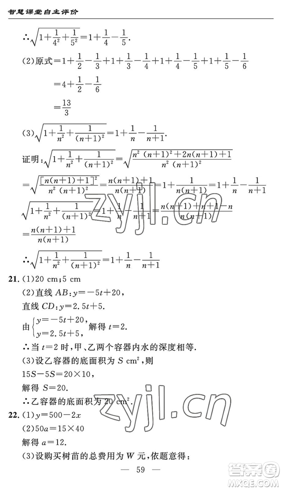 長(zhǎng)江少年兒童出版社2022智慧課堂自主評(píng)價(jià)八年級(jí)數(shù)學(xué)下冊(cè)通用版宜昌專(zhuān)版答案