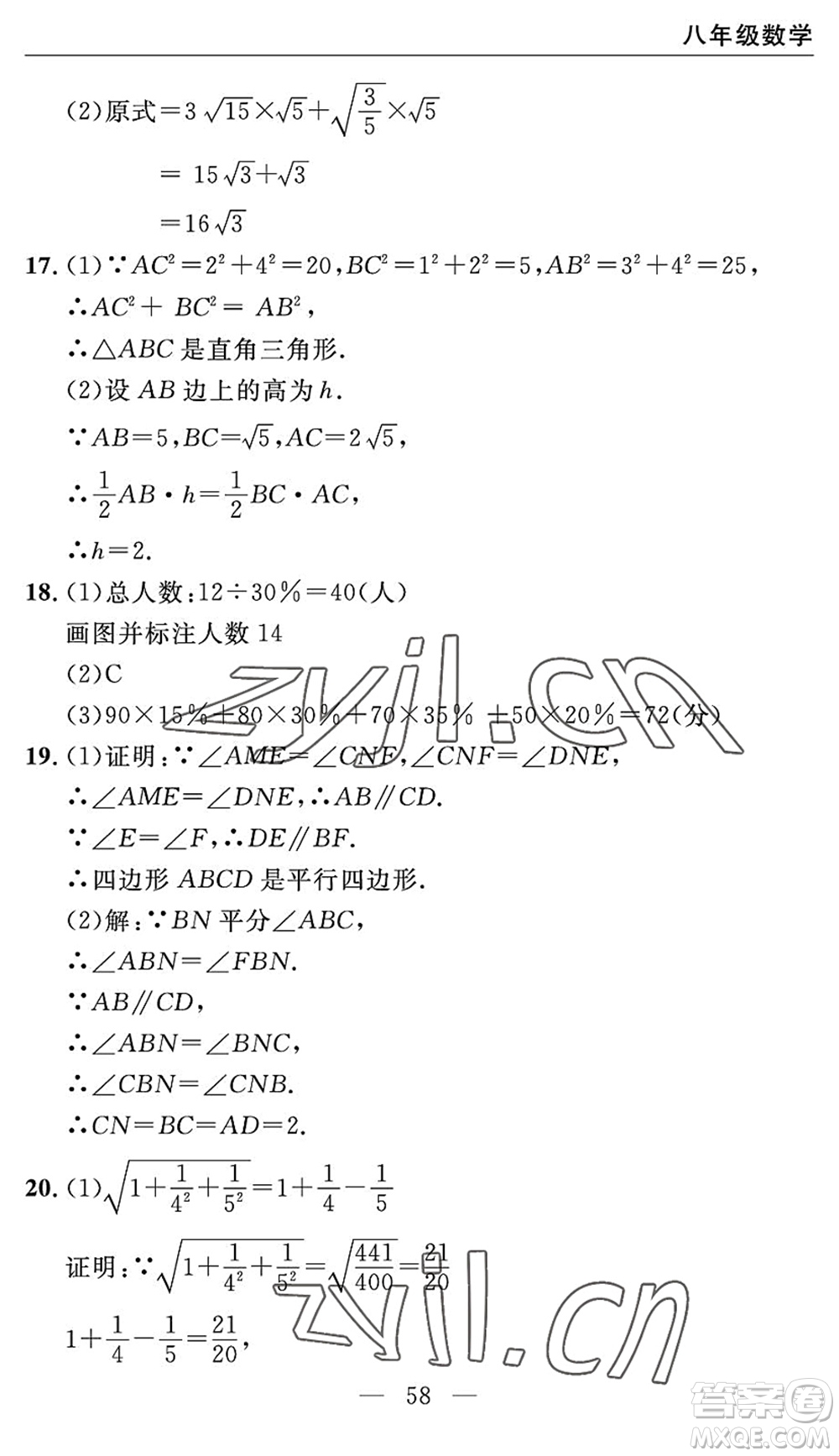 長(zhǎng)江少年兒童出版社2022智慧課堂自主評(píng)價(jià)八年級(jí)數(shù)學(xué)下冊(cè)通用版宜昌專(zhuān)版答案