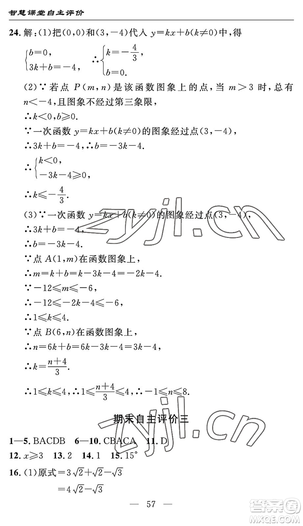 長(zhǎng)江少年兒童出版社2022智慧課堂自主評(píng)價(jià)八年級(jí)數(shù)學(xué)下冊(cè)通用版宜昌專(zhuān)版答案