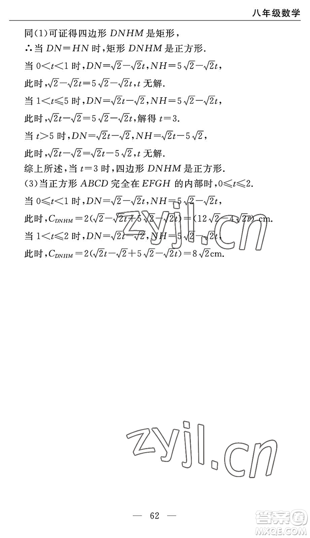 長(zhǎng)江少年兒童出版社2022智慧課堂自主評(píng)價(jià)八年級(jí)數(shù)學(xué)下冊(cè)通用版宜昌專(zhuān)版答案