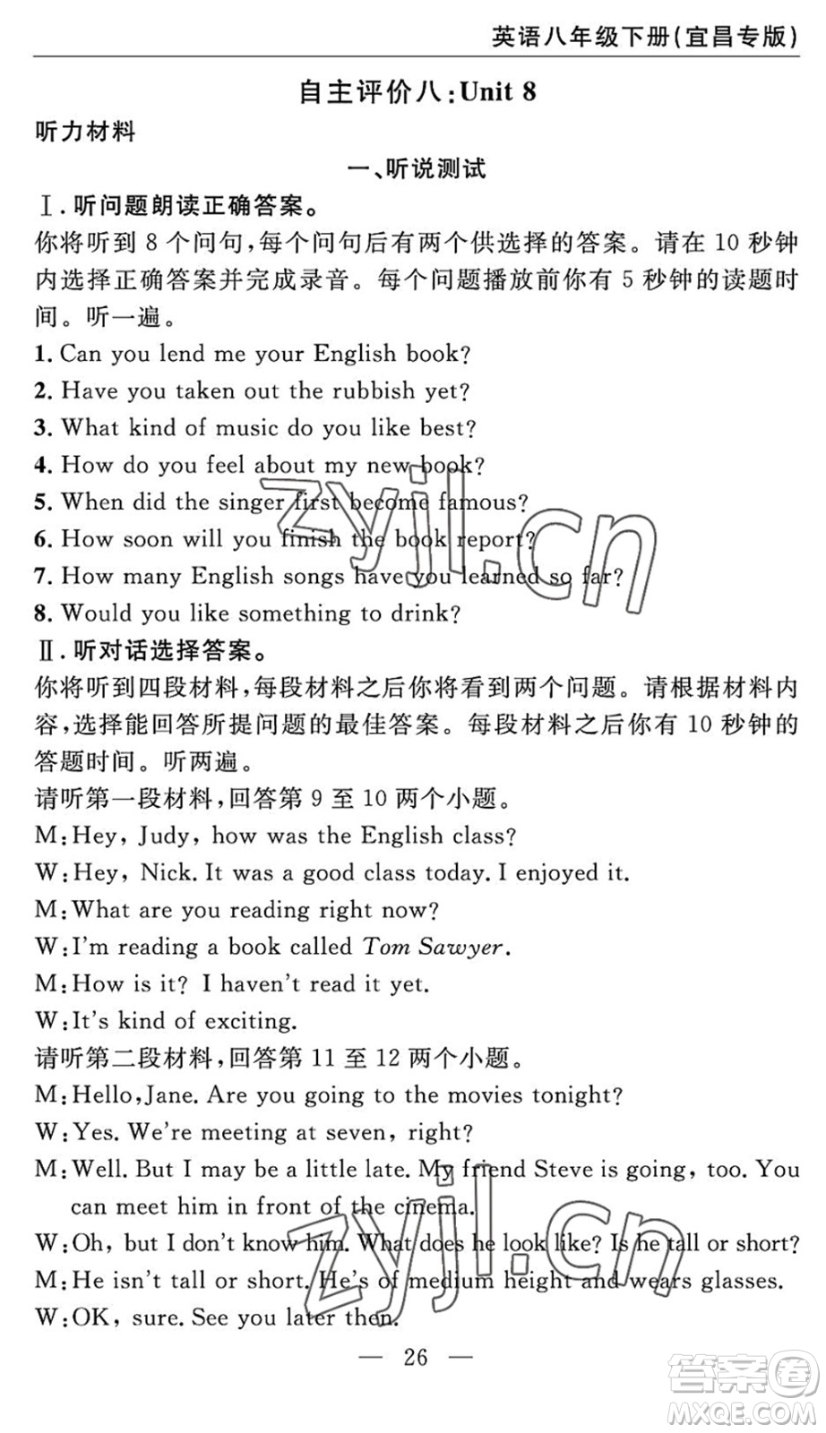 長江少年兒童出版社2022智慧課堂自主評價八年級英語下冊通用版宜昌專版答案