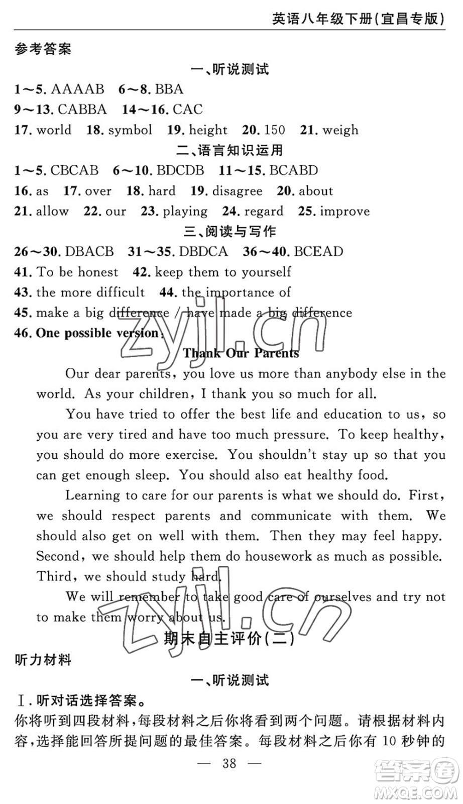 長江少年兒童出版社2022智慧課堂自主評價八年級英語下冊通用版宜昌專版答案