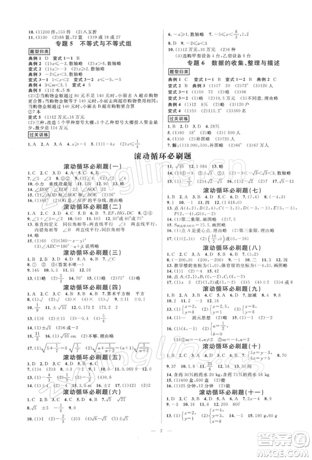 光明日報出版社2022全效學習校本教程七年級下冊數(shù)學人教版精華版參考答案