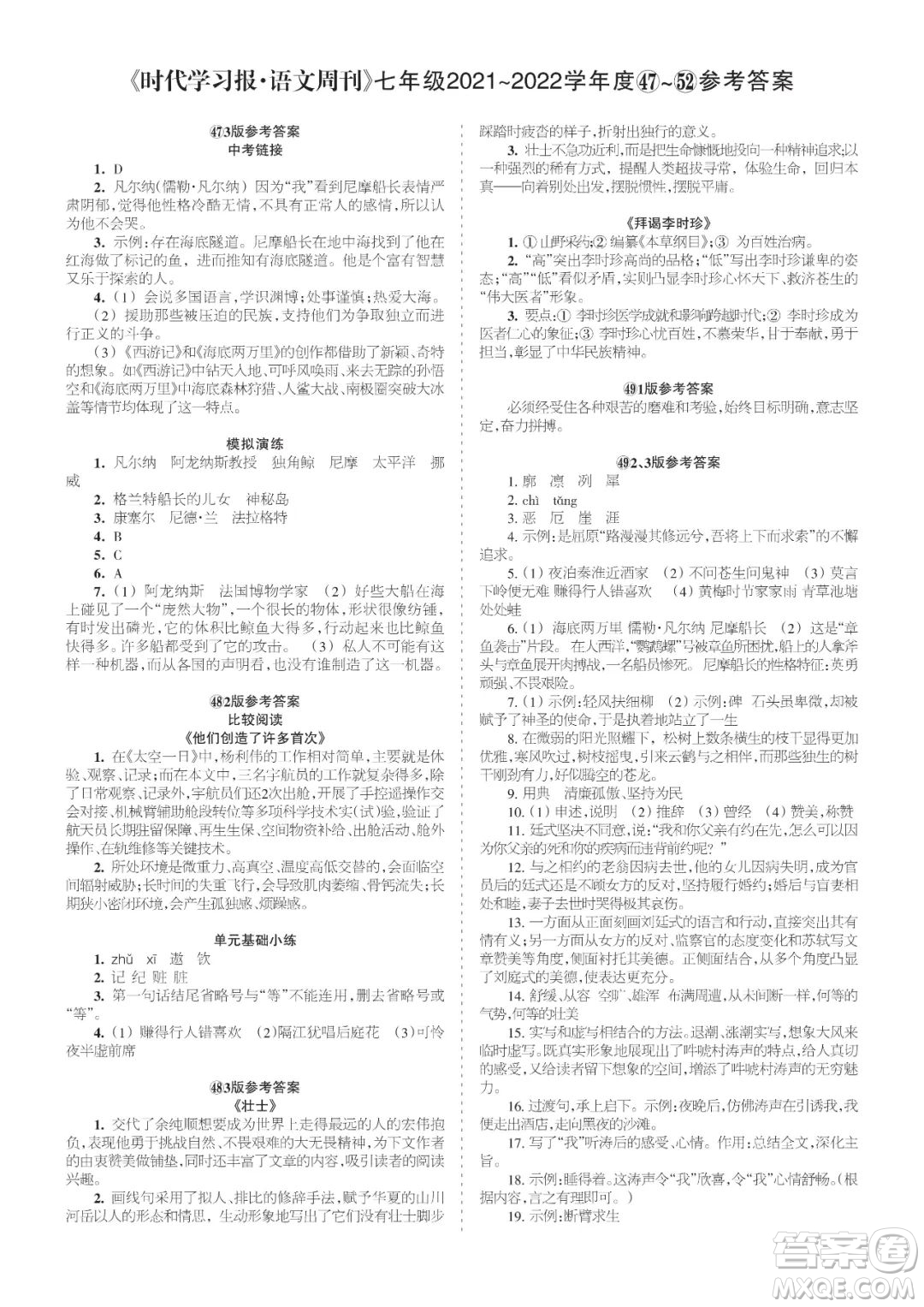 時(shí)代學(xué)習(xí)報(bào)語(yǔ)文周刊七年級(jí)2021-2022學(xué)年度47-52期參考答案