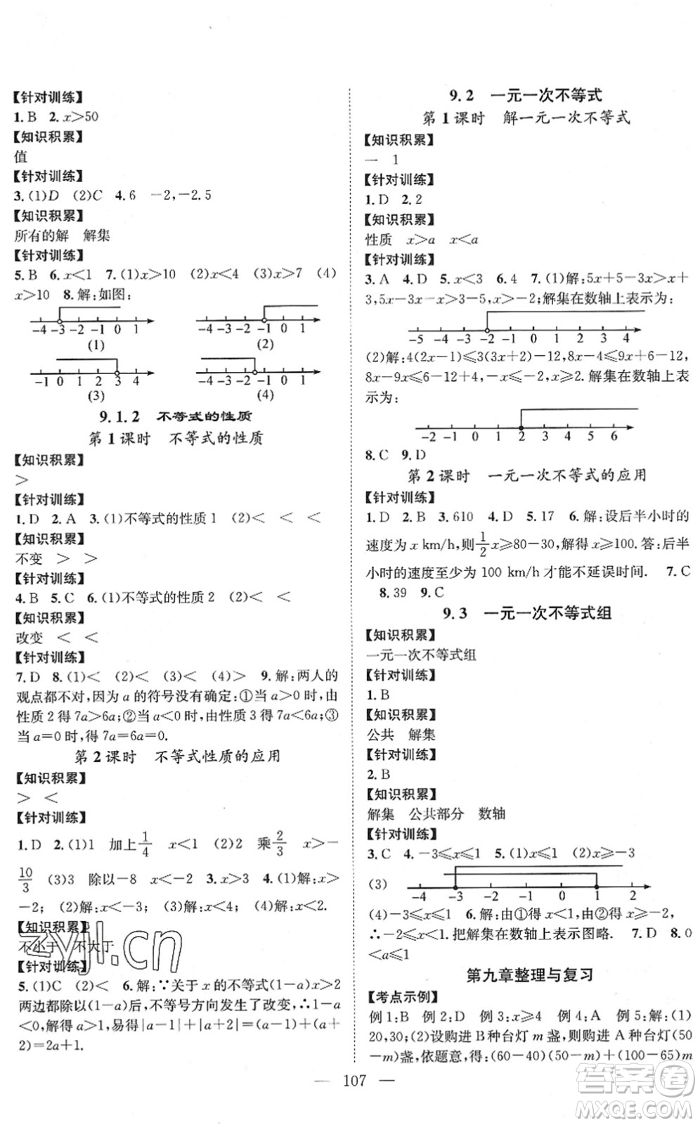 長江少年兒童出版社2022智慧課堂創(chuàng)新作業(yè)七年級(jí)數(shù)學(xué)下冊人教版答案