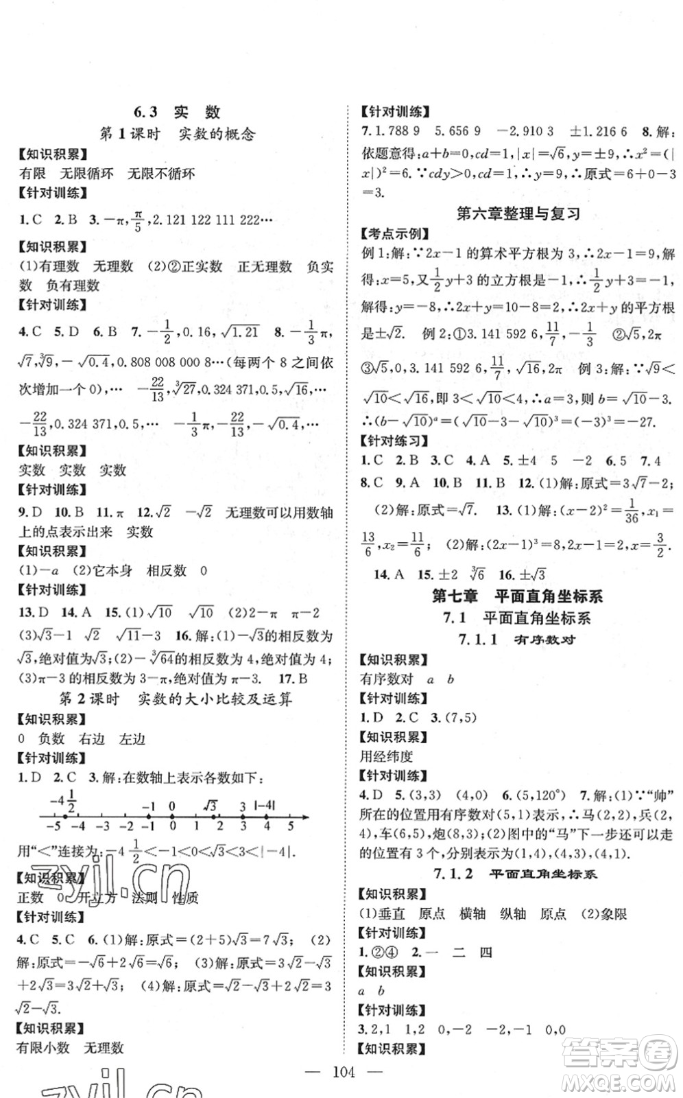 長江少年兒童出版社2022智慧課堂創(chuàng)新作業(yè)七年級(jí)數(shù)學(xué)下冊人教版答案