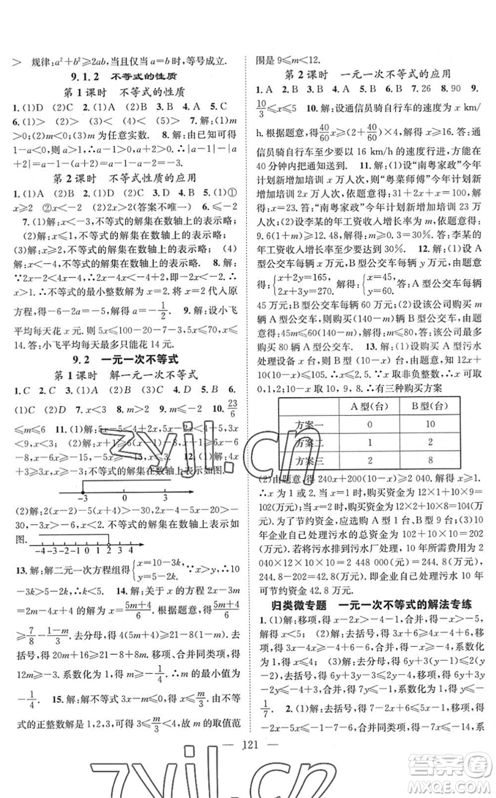 長江少年兒童出版社2022智慧課堂創(chuàng)新作業(yè)七年級(jí)數(shù)學(xué)下冊人教版答案