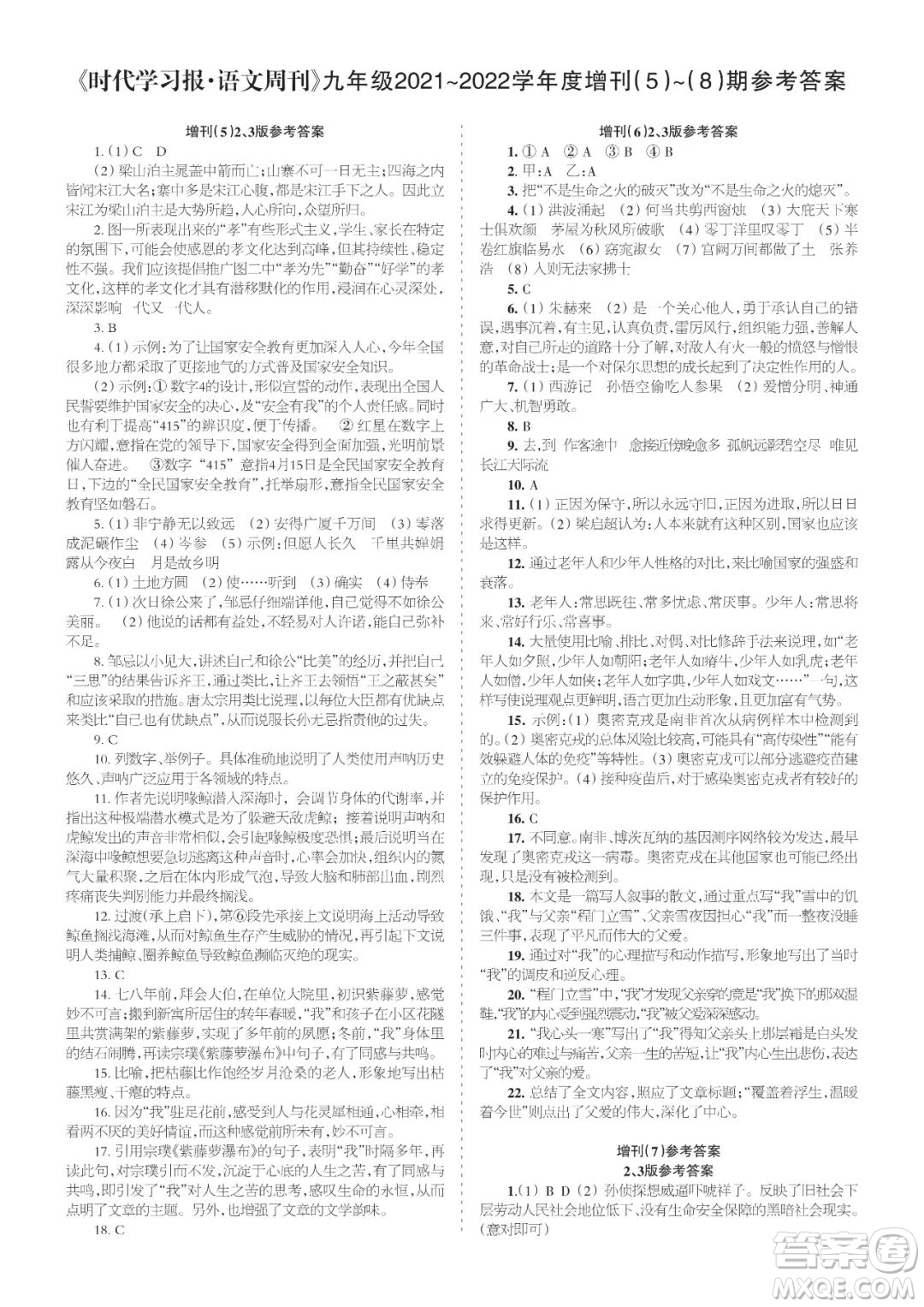 時代學(xué)習(xí)報語文周刊九年級2021-2022學(xué)年度增刊第5-8期參考答案