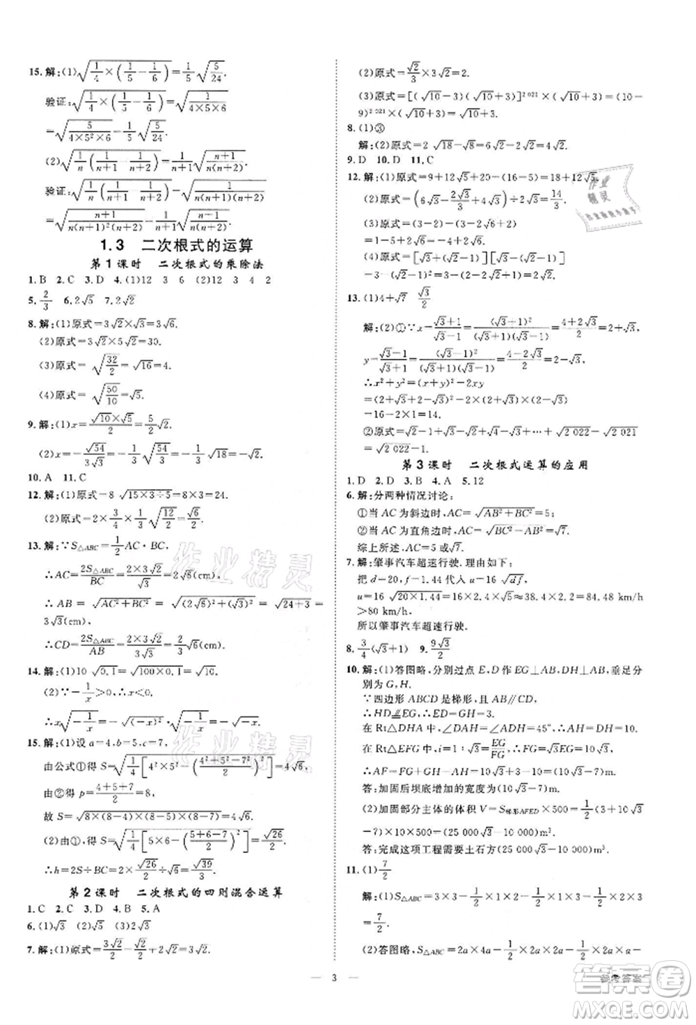 光明日報(bào)出版社2022全效學(xué)習(xí)課時(shí)提優(yōu)八年級下冊數(shù)學(xué)浙教版精華版參考答案