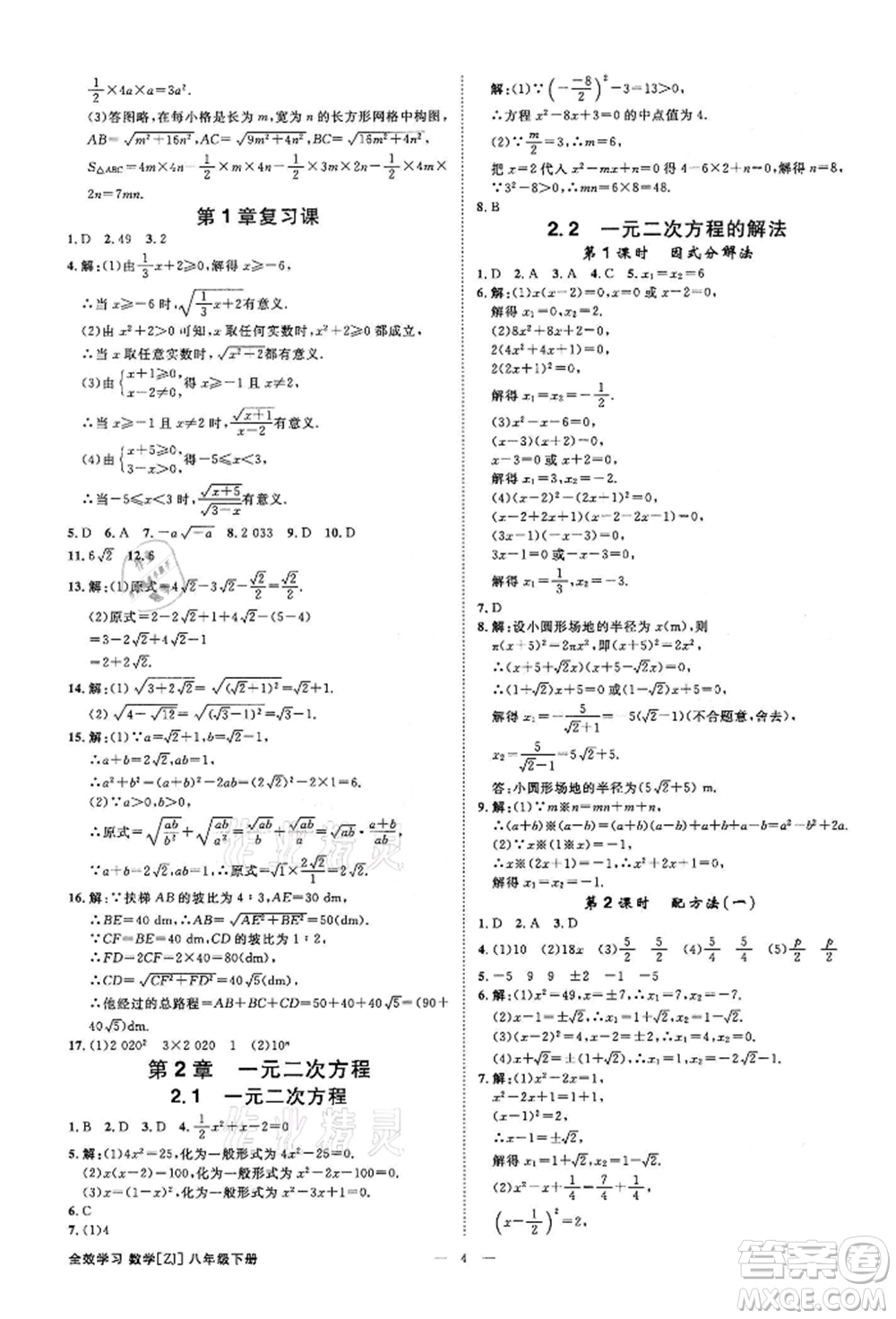 光明日報(bào)出版社2022全效學(xué)習(xí)課時(shí)提優(yōu)八年級下冊數(shù)學(xué)浙教版精華版參考答案