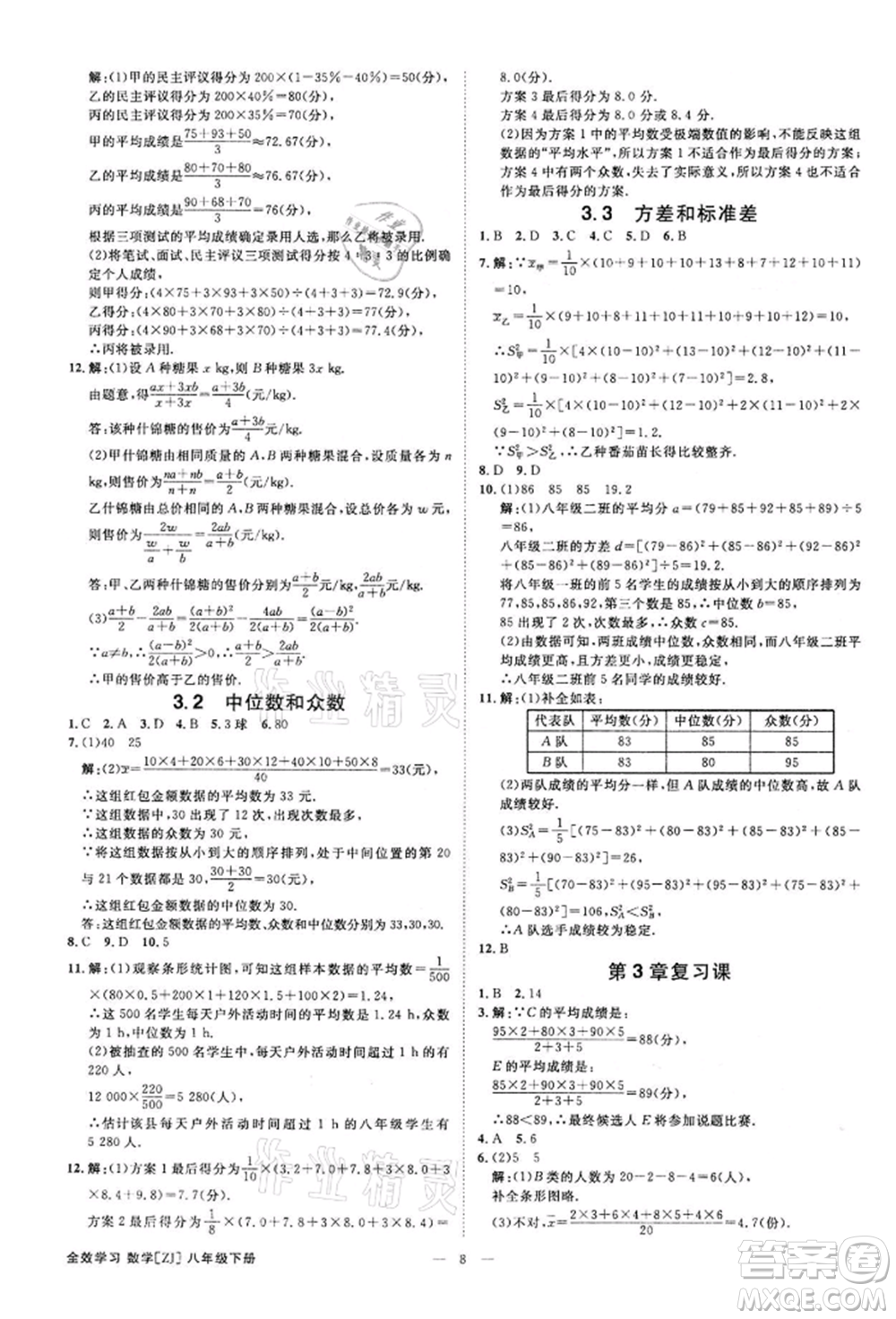 光明日報(bào)出版社2022全效學(xué)習(xí)課時(shí)提優(yōu)八年級下冊數(shù)學(xué)浙教版精華版參考答案