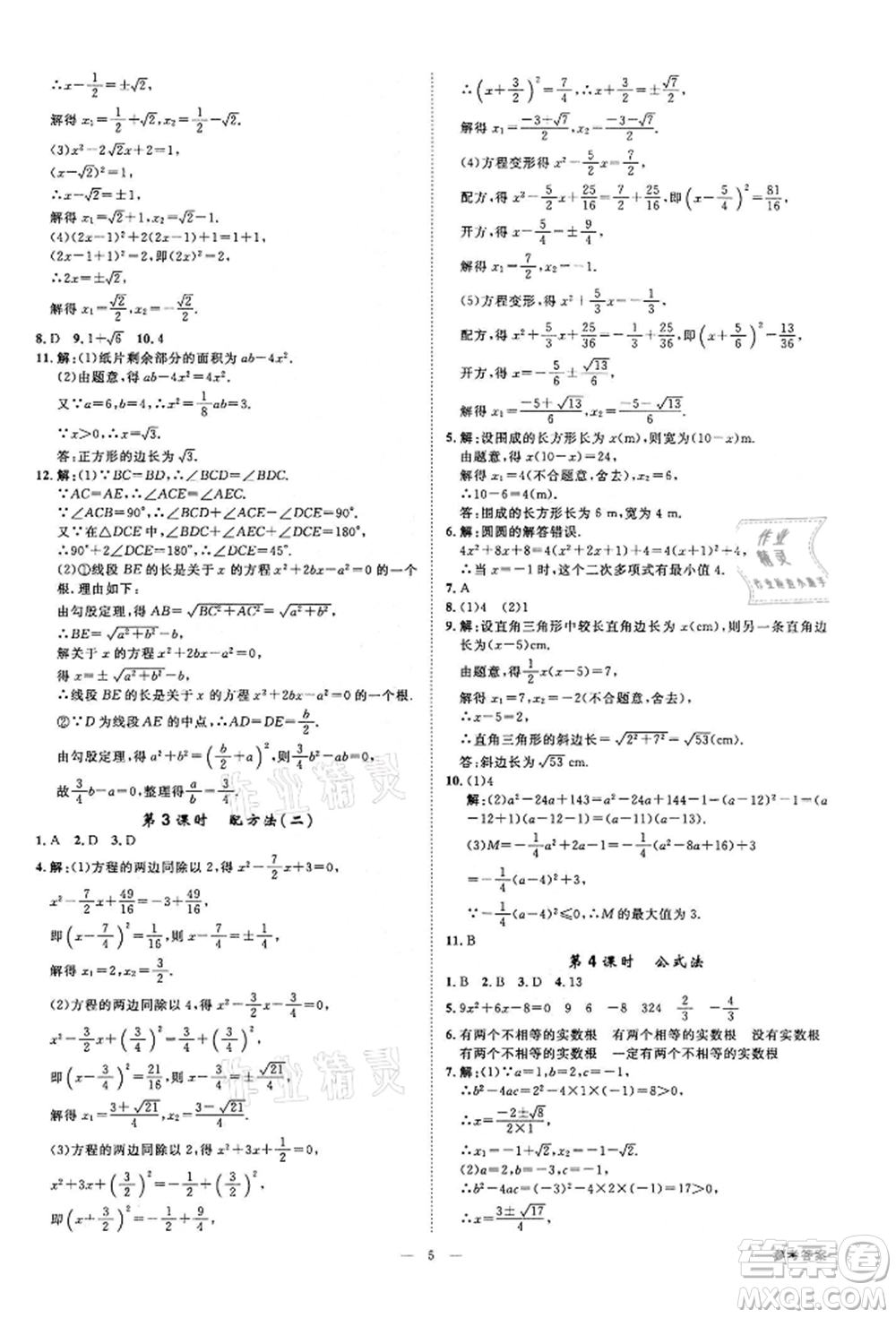 光明日報(bào)出版社2022全效學(xué)習(xí)課時(shí)提優(yōu)八年級下冊數(shù)學(xué)浙教版精華版參考答案