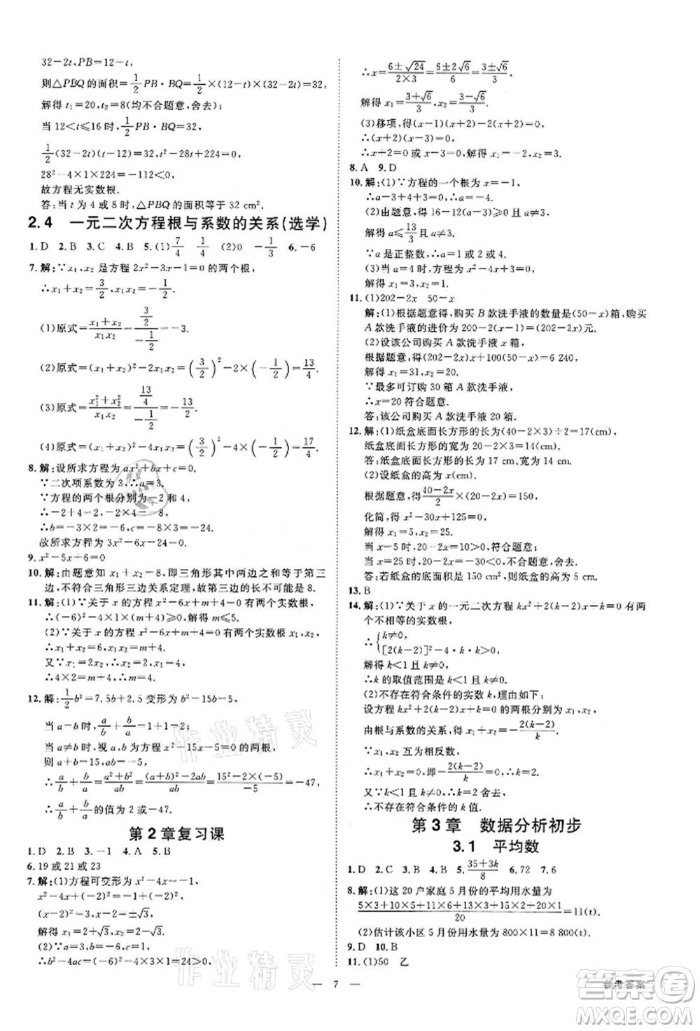 光明日報(bào)出版社2022全效學(xué)習(xí)課時(shí)提優(yōu)八年級下冊數(shù)學(xué)浙教版精華版參考答案