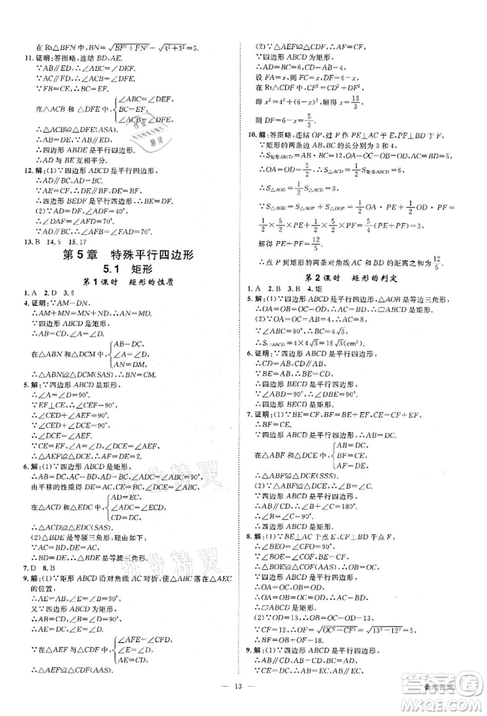 光明日報(bào)出版社2022全效學(xué)習(xí)課時(shí)提優(yōu)八年級下冊數(shù)學(xué)浙教版精華版參考答案