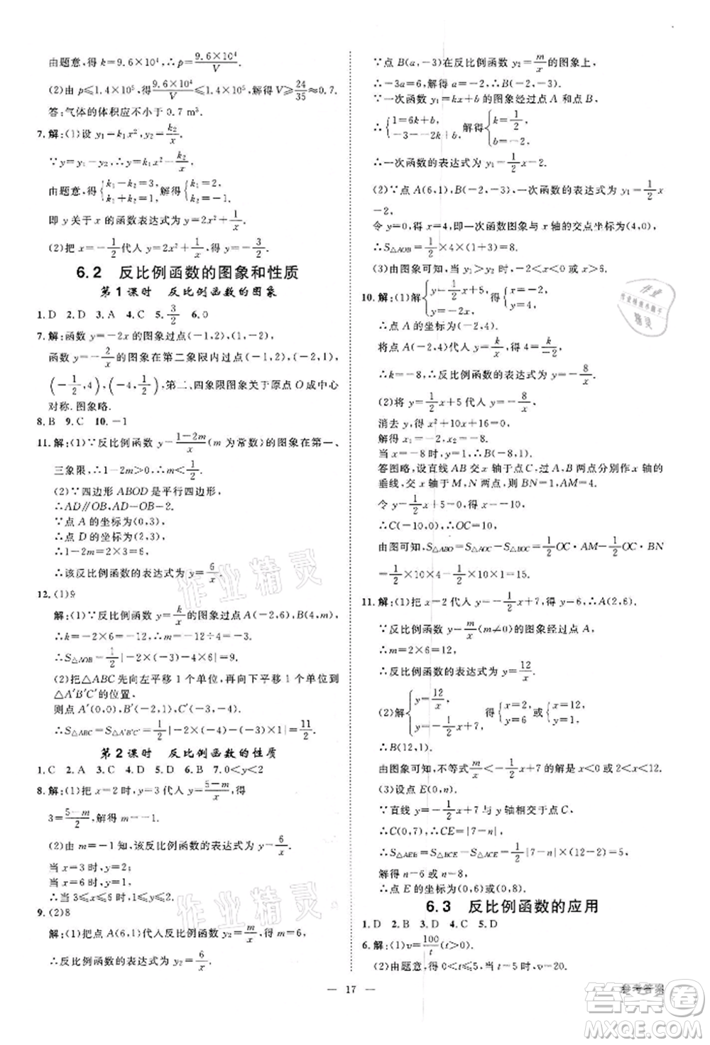 光明日報(bào)出版社2022全效學(xué)習(xí)課時(shí)提優(yōu)八年級下冊數(shù)學(xué)浙教版精華版參考答案