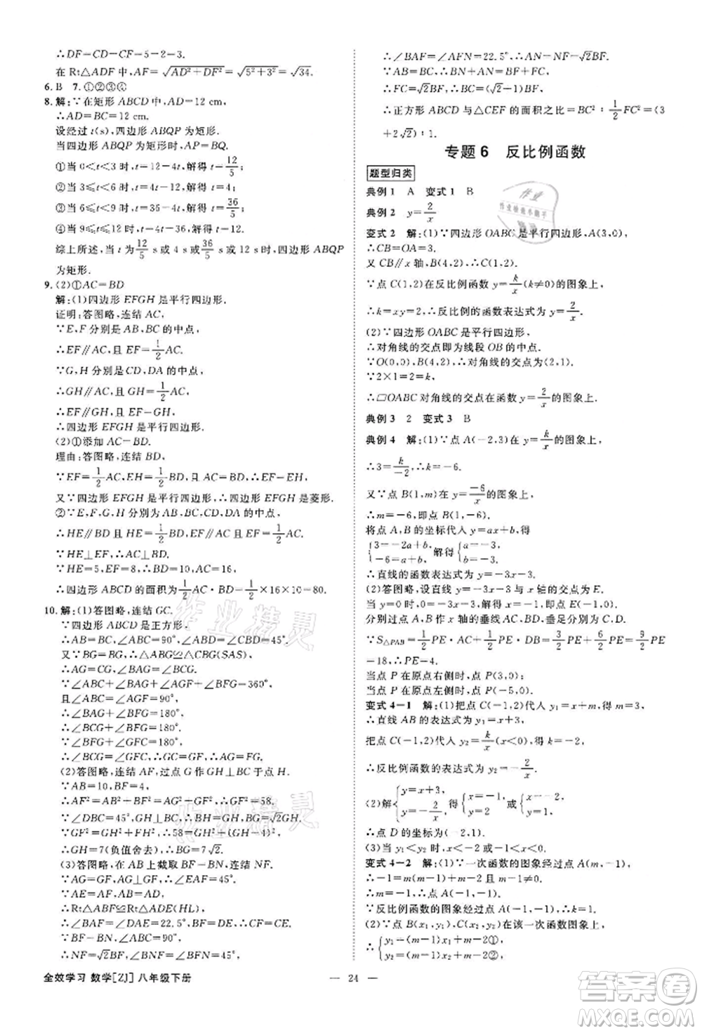 光明日報(bào)出版社2022全效學(xué)習(xí)課時(shí)提優(yōu)八年級下冊數(shù)學(xué)浙教版精華版參考答案