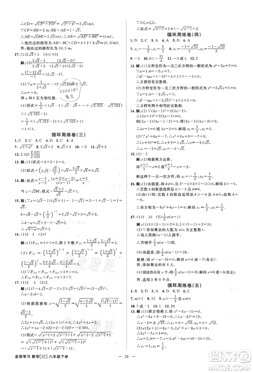 光明日報(bào)出版社2022全效學(xué)習(xí)課時(shí)提優(yōu)八年級下冊數(shù)學(xué)浙教版精華版參考答案