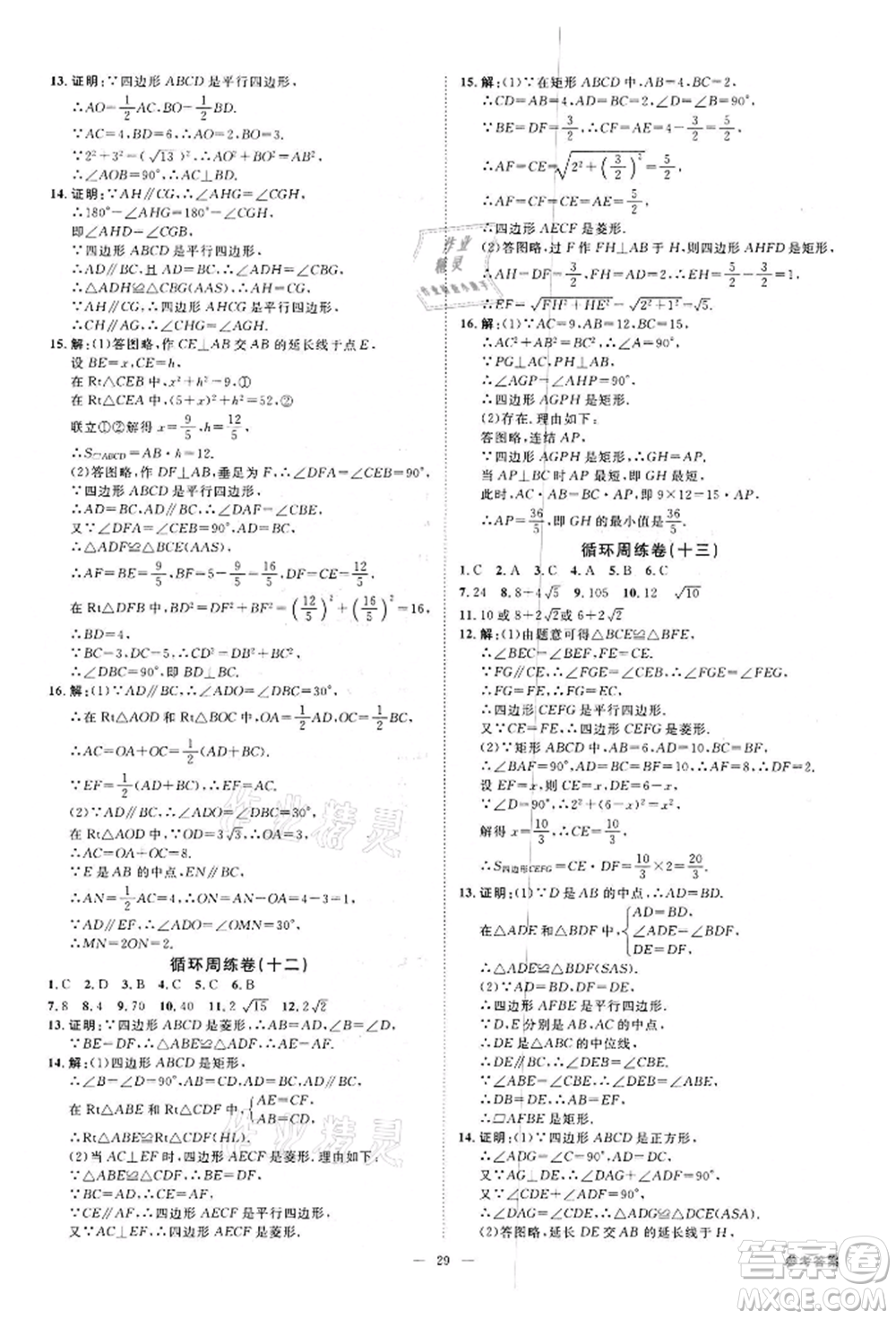 光明日報(bào)出版社2022全效學(xué)習(xí)課時(shí)提優(yōu)八年級下冊數(shù)學(xué)浙教版精華版參考答案