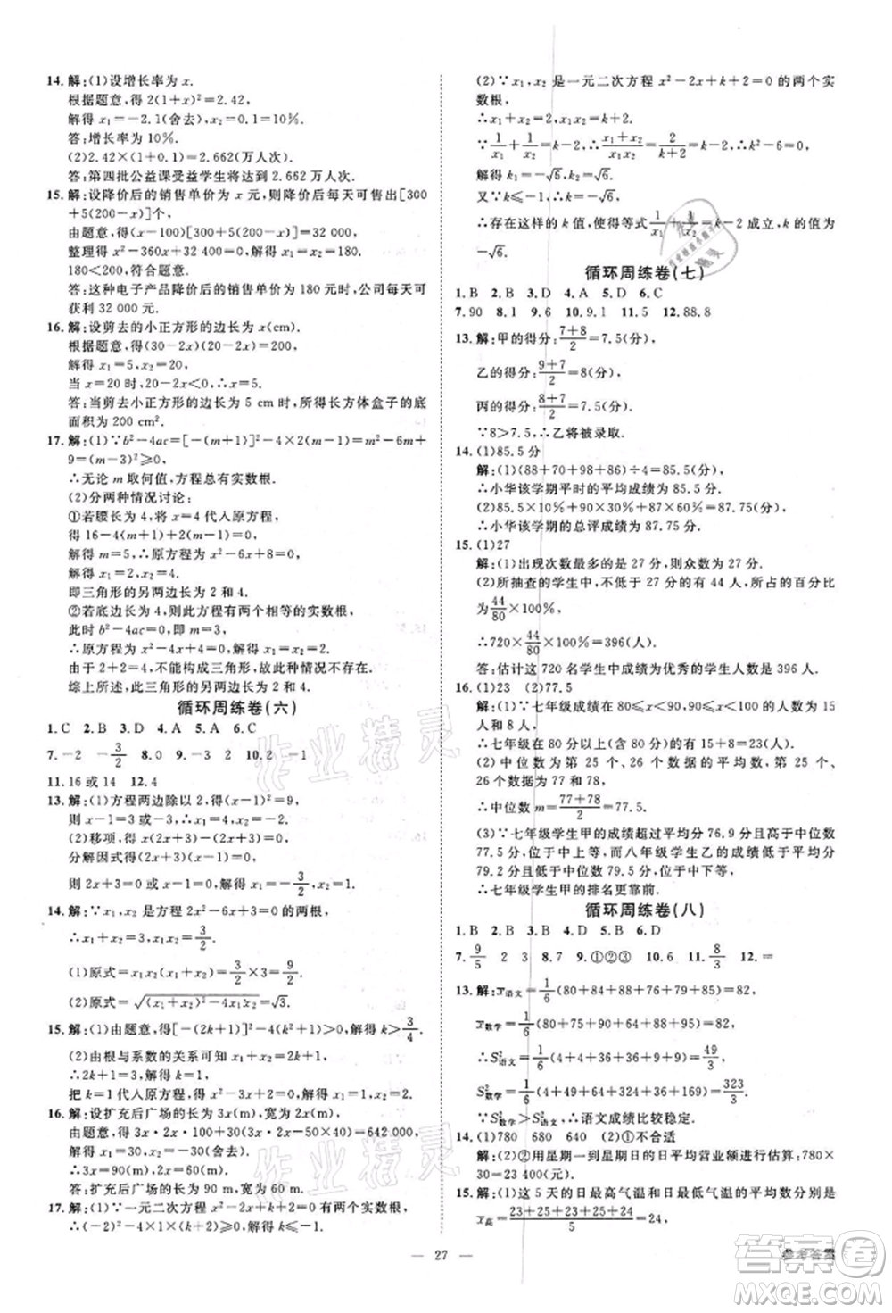 光明日報(bào)出版社2022全效學(xué)習(xí)課時(shí)提優(yōu)八年級下冊數(shù)學(xué)浙教版精華版參考答案