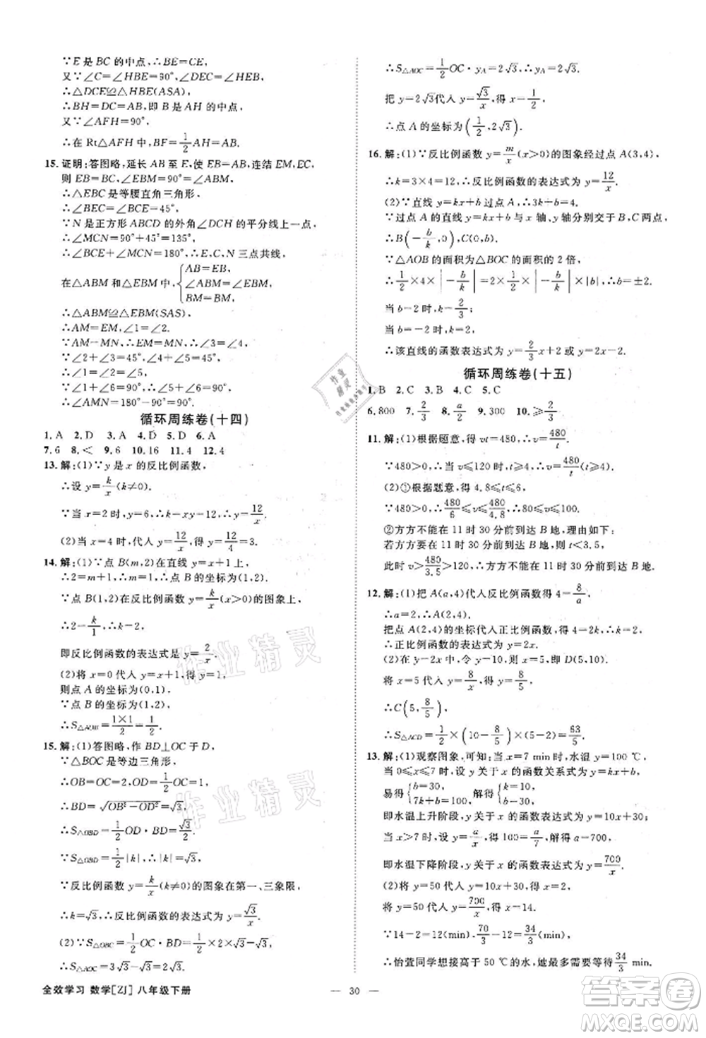 光明日報(bào)出版社2022全效學(xué)習(xí)課時(shí)提優(yōu)八年級下冊數(shù)學(xué)浙教版精華版參考答案