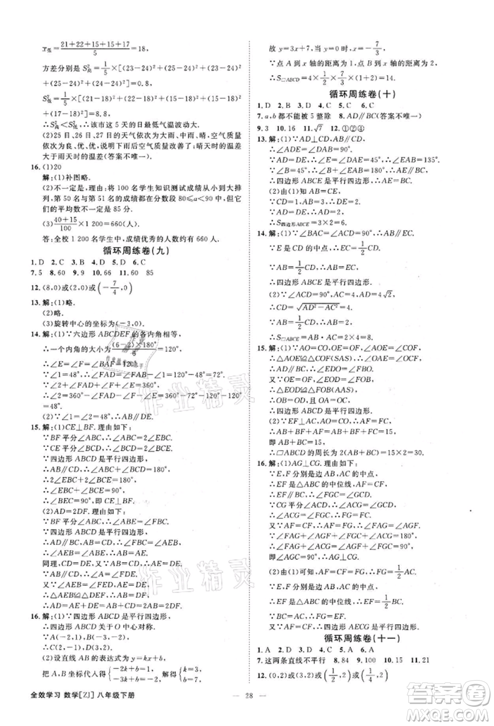 光明日報(bào)出版社2022全效學(xué)習(xí)課時(shí)提優(yōu)八年級下冊數(shù)學(xué)浙教版精華版參考答案