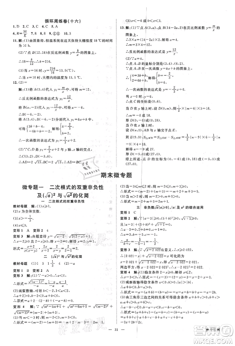 光明日報(bào)出版社2022全效學(xué)習(xí)課時(shí)提優(yōu)八年級下冊數(shù)學(xué)浙教版精華版參考答案