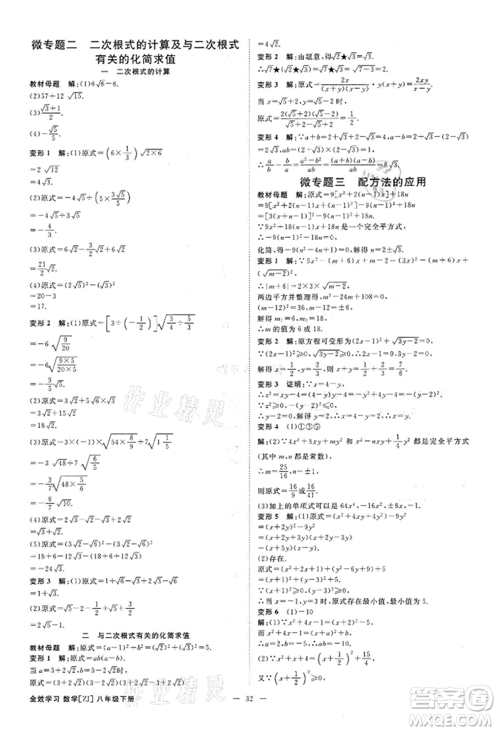 光明日報(bào)出版社2022全效學(xué)習(xí)課時(shí)提優(yōu)八年級下冊數(shù)學(xué)浙教版精華版參考答案