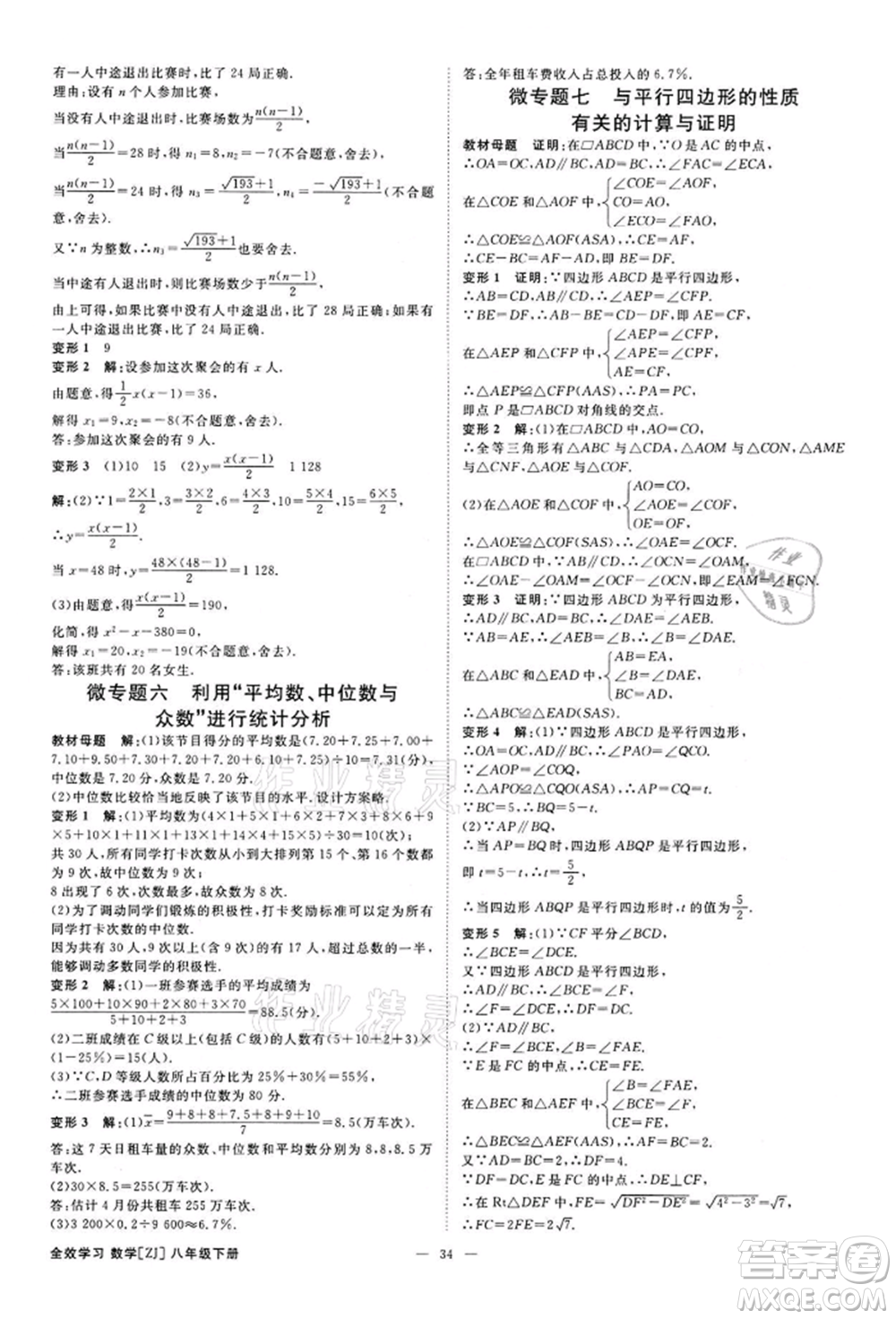 光明日報(bào)出版社2022全效學(xué)習(xí)課時(shí)提優(yōu)八年級下冊數(shù)學(xué)浙教版精華版參考答案