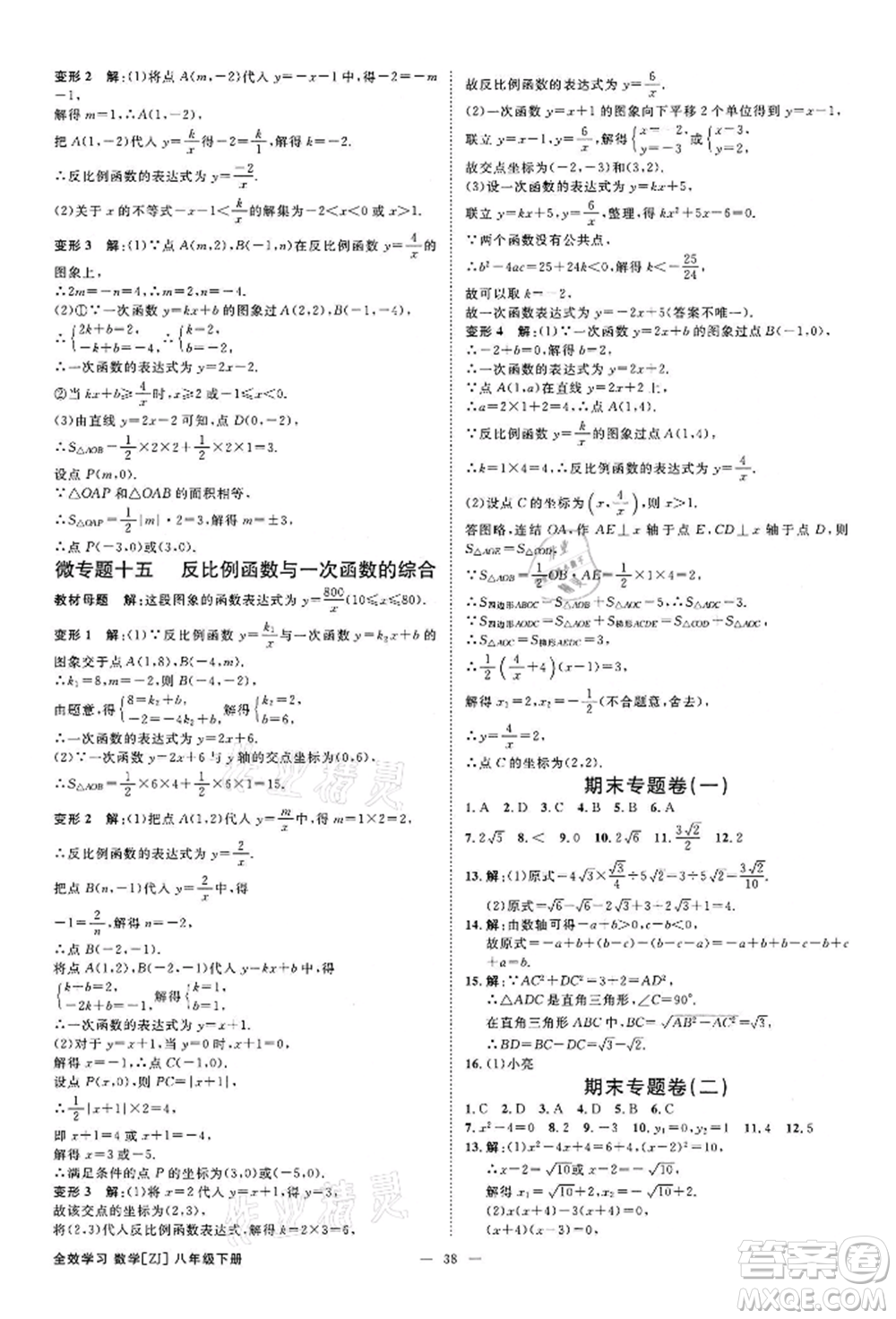 光明日報(bào)出版社2022全效學(xué)習(xí)課時(shí)提優(yōu)八年級下冊數(shù)學(xué)浙教版精華版參考答案