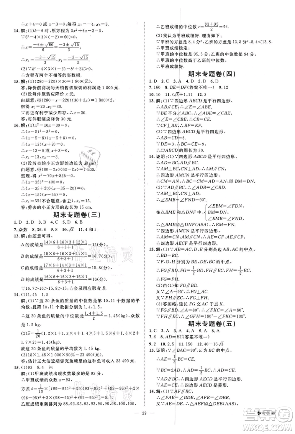 光明日報(bào)出版社2022全效學(xué)習(xí)課時(shí)提優(yōu)八年級下冊數(shù)學(xué)浙教版精華版參考答案