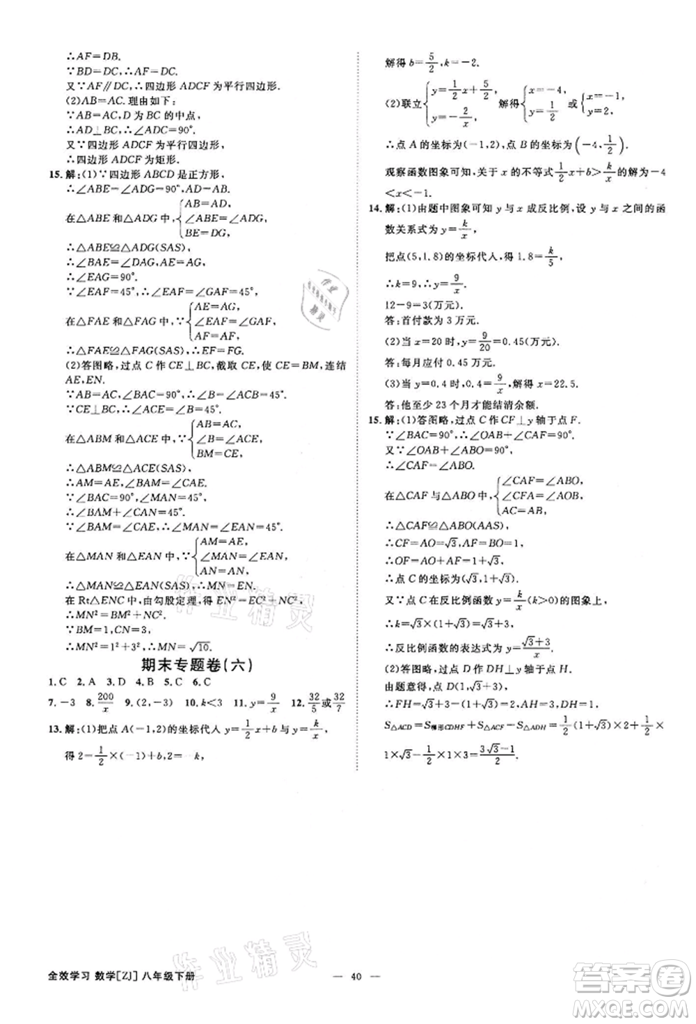 光明日報(bào)出版社2022全效學(xué)習(xí)課時(shí)提優(yōu)八年級下冊數(shù)學(xué)浙教版精華版參考答案