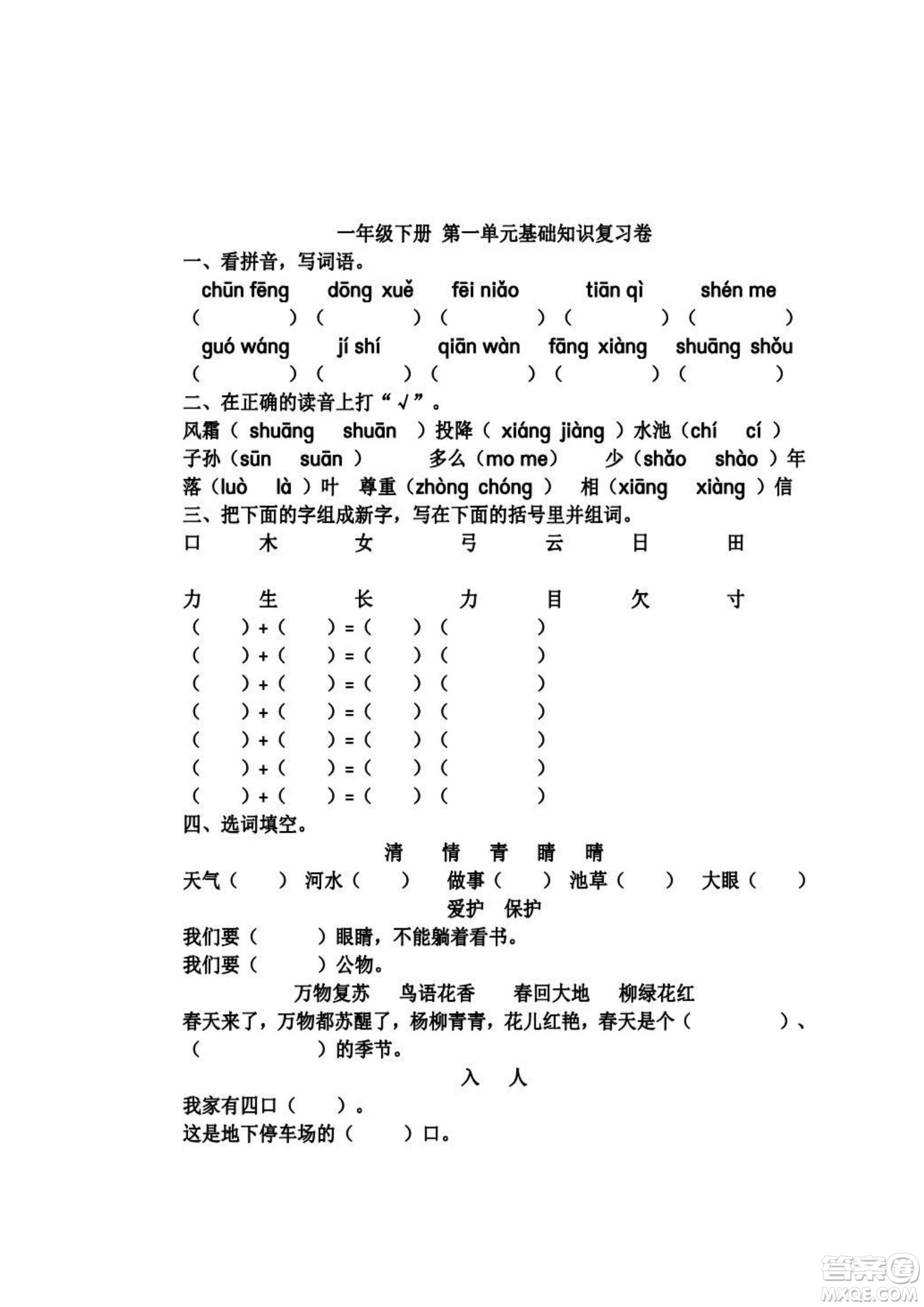 2022部編版一年級(jí)語(yǔ)文下冊(cè)第一單元基礎(chǔ)知識(shí)復(fù)習(xí)卷試題及答案