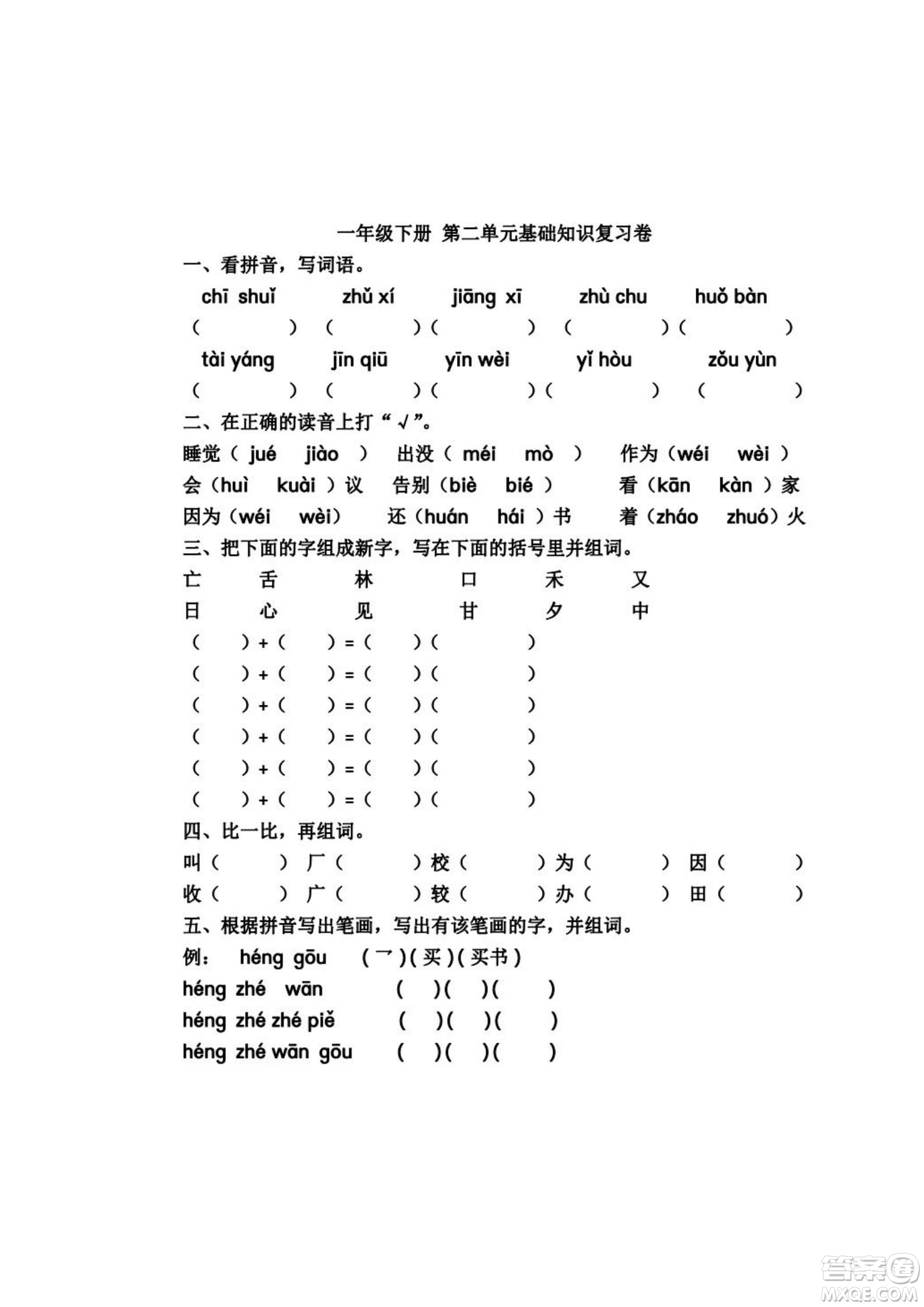 2022部編版一年級語文下冊第二單元基礎(chǔ)知識復習卷試題及答案