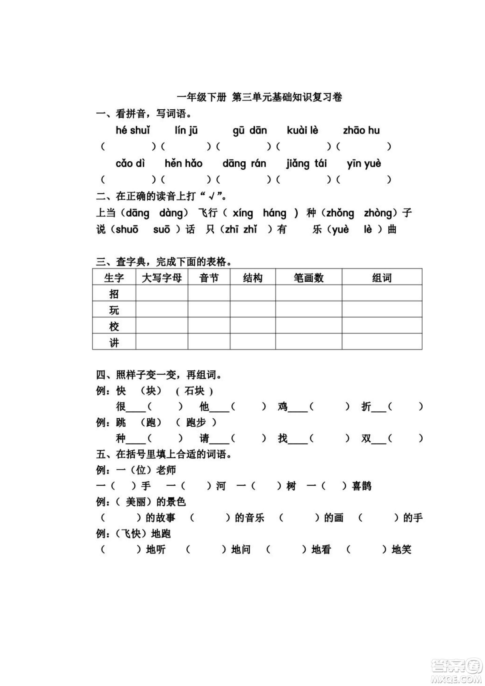 2022部編版一年級(jí)語(yǔ)文下冊(cè)第三單元基礎(chǔ)知識(shí)復(fù)習(xí)卷試題及答案