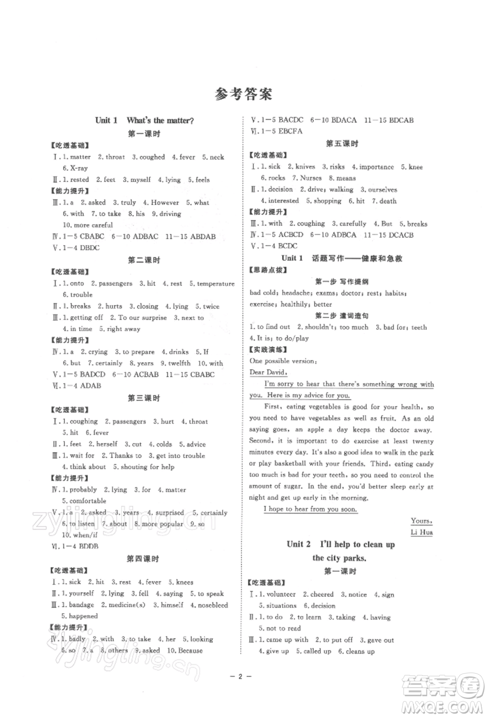 光明日?qǐng)?bào)出版社2022全效學(xué)習(xí)校本課程八年級(jí)下冊(cè)英語(yǔ)人教版寧波專版參考答案