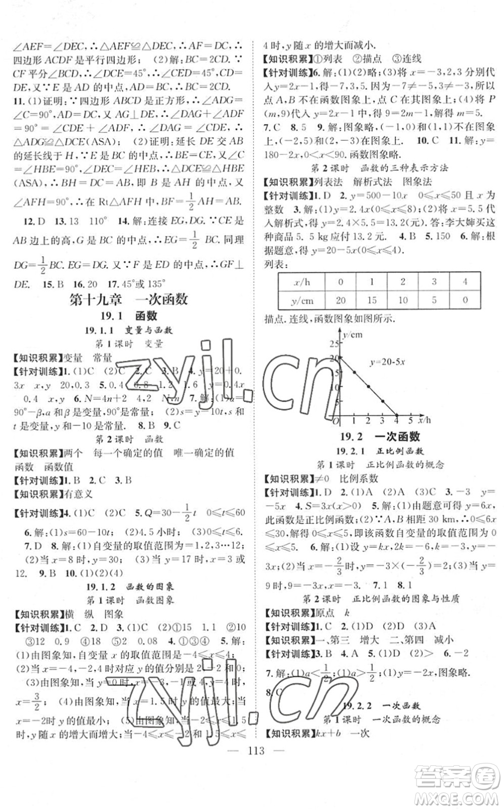 長江少年兒童出版社2022智慧課堂創(chuàng)新作業(yè)八年級數(shù)學(xué)下冊人教版答案