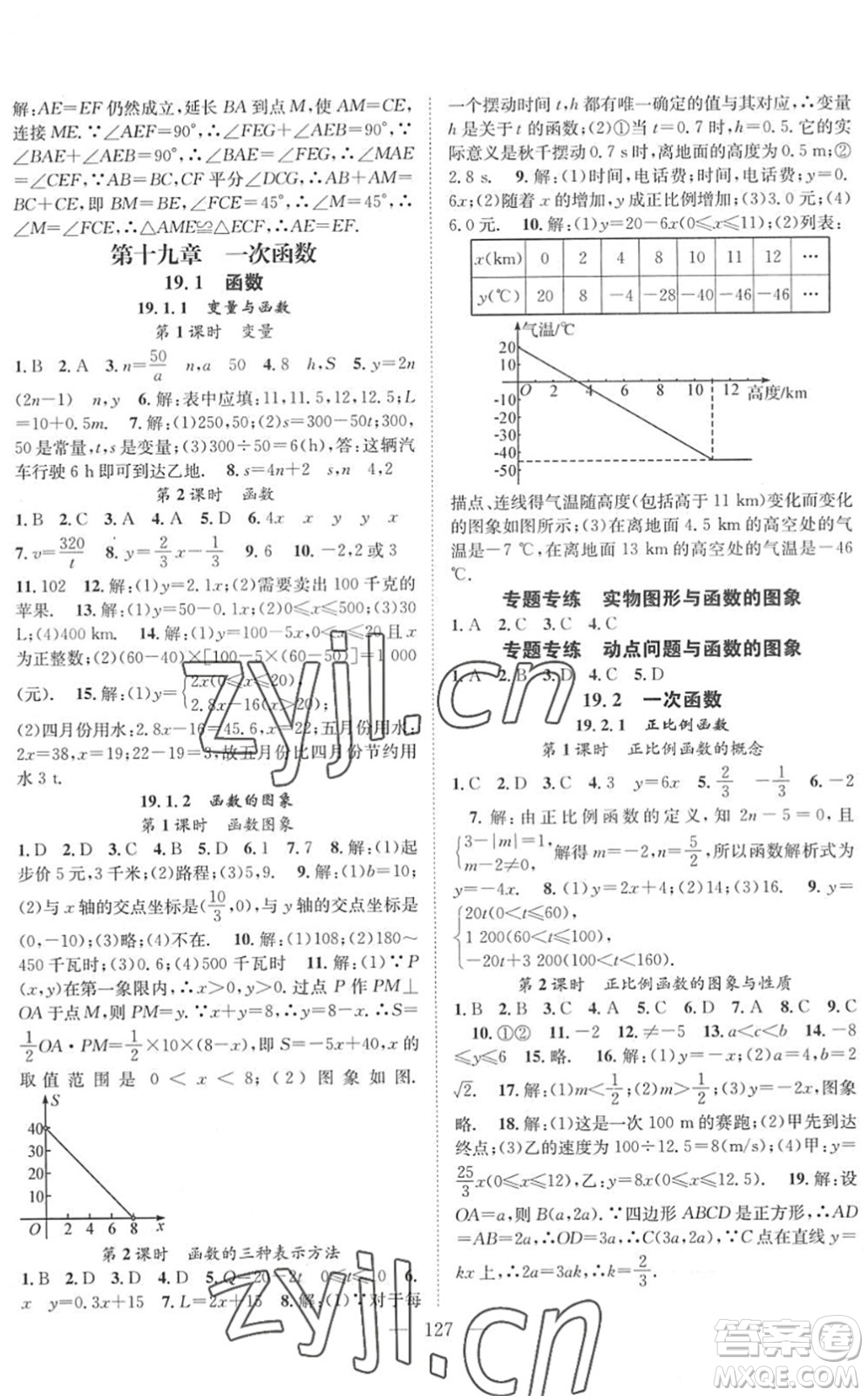 長江少年兒童出版社2022智慧課堂創(chuàng)新作業(yè)八年級數(shù)學(xué)下冊人教版答案