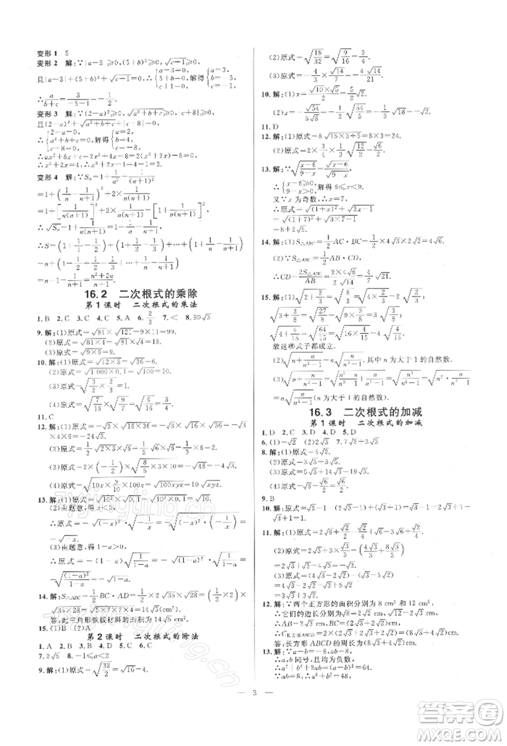 光明日?qǐng)?bào)出版社2022全效學(xué)習(xí)課時(shí)提優(yōu)八年級(jí)下冊(cè)數(shù)學(xué)人教版精華版參考答案