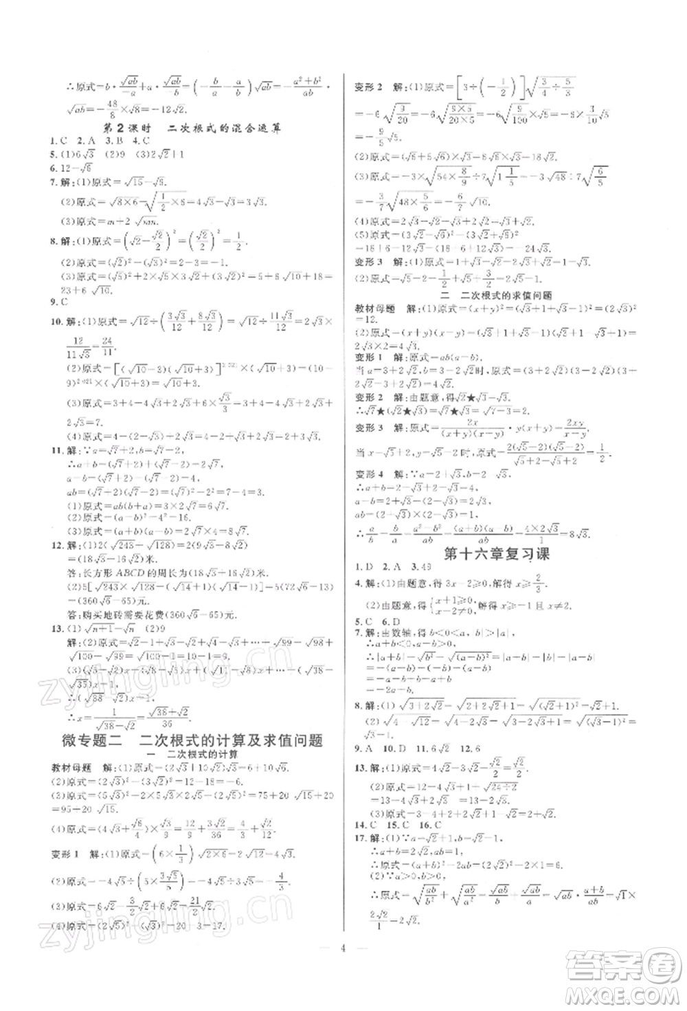 光明日?qǐng)?bào)出版社2022全效學(xué)習(xí)課時(shí)提優(yōu)八年級(jí)下冊(cè)數(shù)學(xué)人教版精華版參考答案