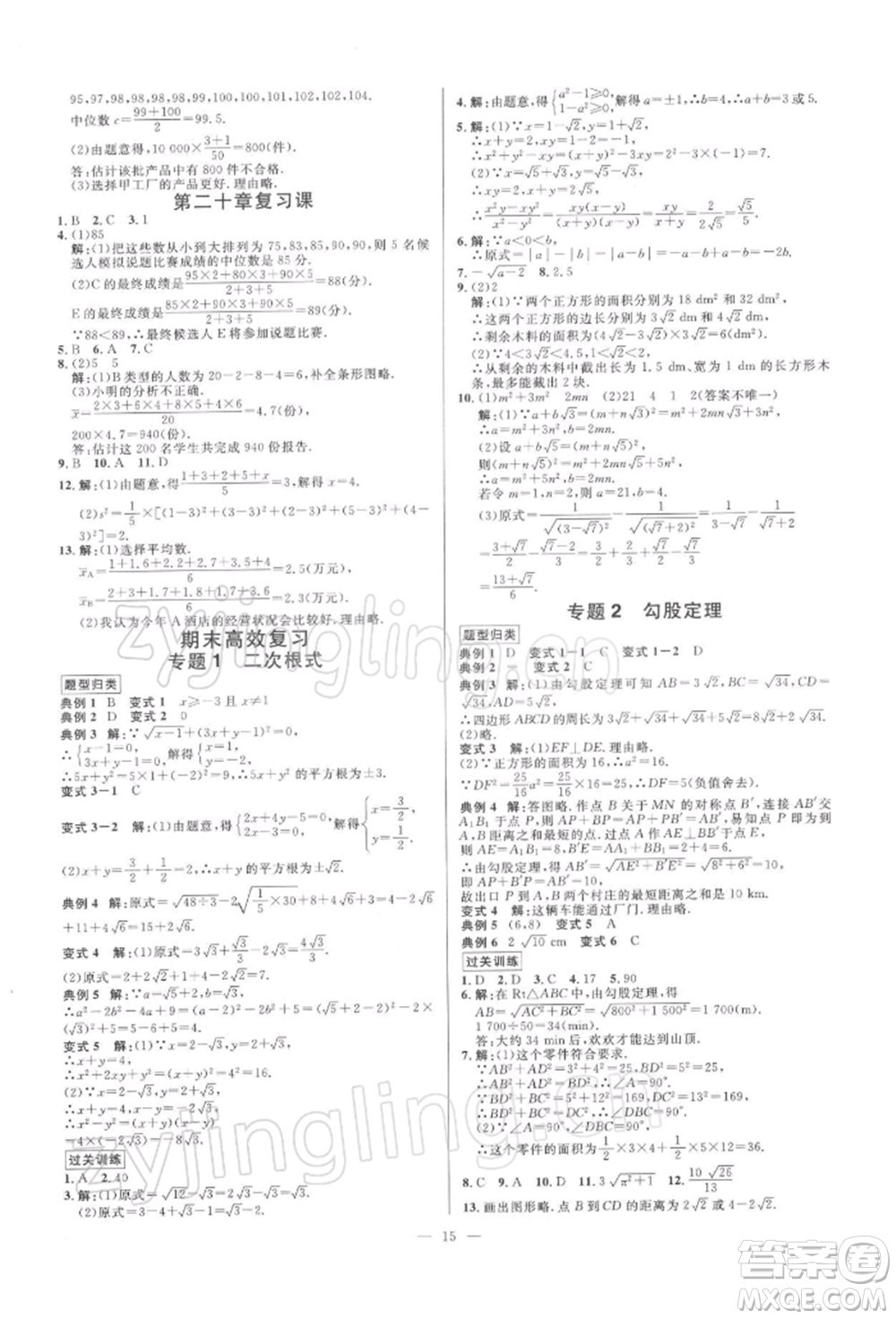 光明日?qǐng)?bào)出版社2022全效學(xué)習(xí)課時(shí)提優(yōu)八年級(jí)下冊(cè)數(shù)學(xué)人教版精華版參考答案