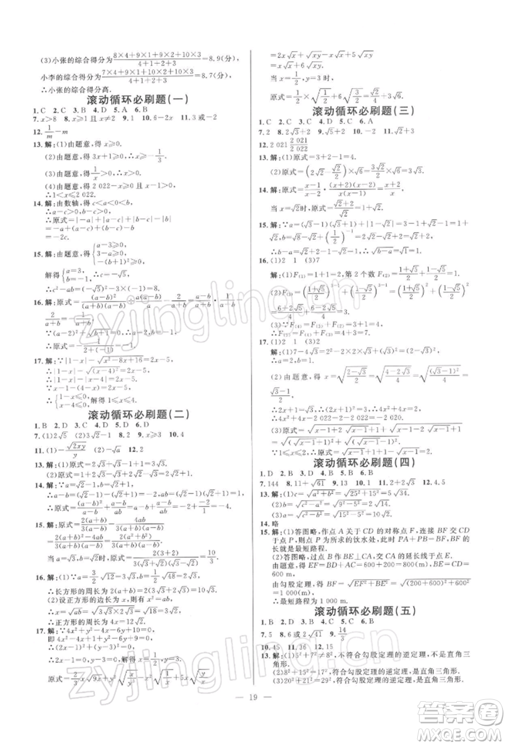 光明日?qǐng)?bào)出版社2022全效學(xué)習(xí)課時(shí)提優(yōu)八年級(jí)下冊(cè)數(shù)學(xué)人教版精華版參考答案