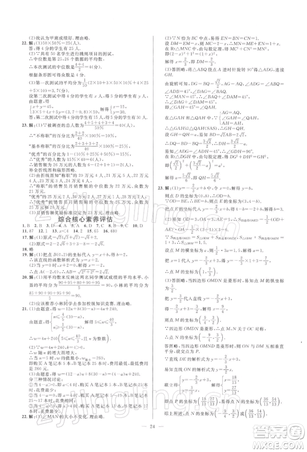 光明日?qǐng)?bào)出版社2022全效學(xué)習(xí)課時(shí)提優(yōu)八年級(jí)下冊(cè)數(shù)學(xué)人教版精華版參考答案