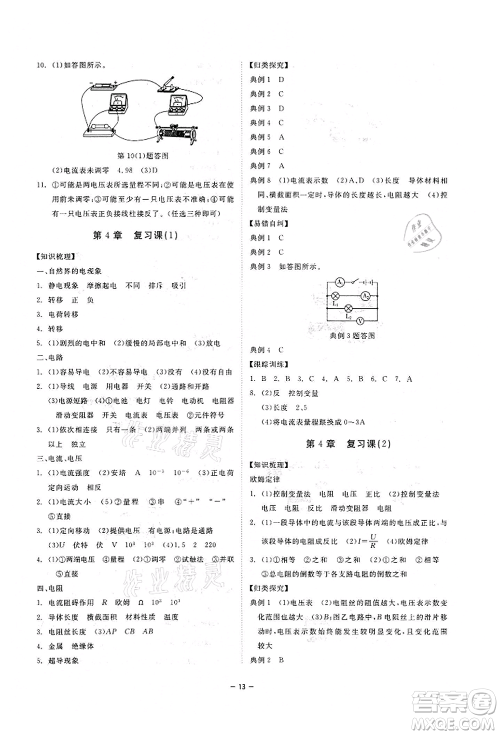 光明日報出版社2022全效學(xué)習(xí)課時提優(yōu)八年級下冊科學(xué)華師大版精華版參考答案