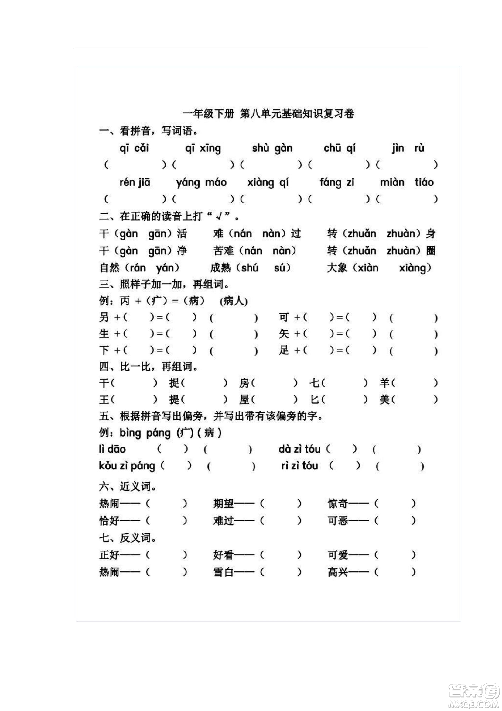 2022部編版一年級(jí)語(yǔ)文下冊(cè)第八單元基礎(chǔ)知識(shí)復(fù)習(xí)卷試題及答案